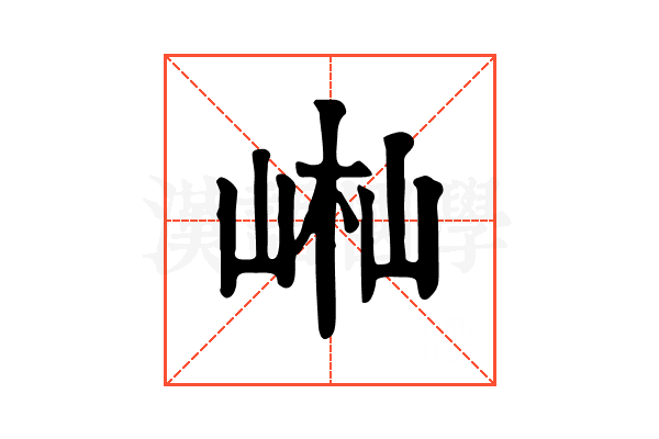 𡷻