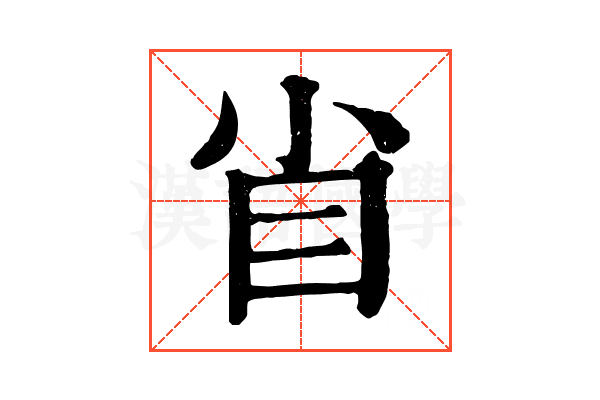 𥃻