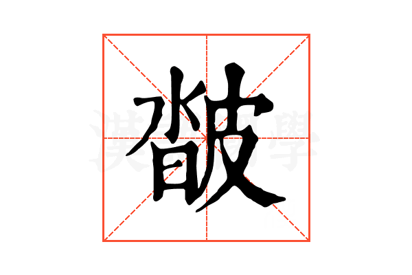 𤿽