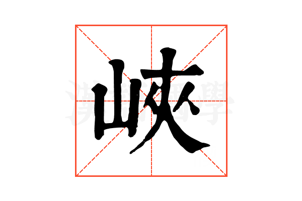 峽