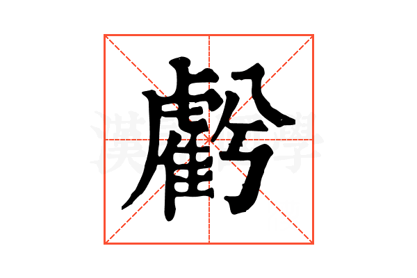 𧇾
