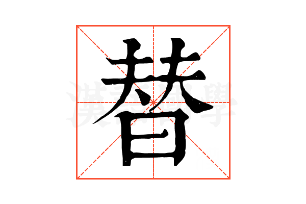 替