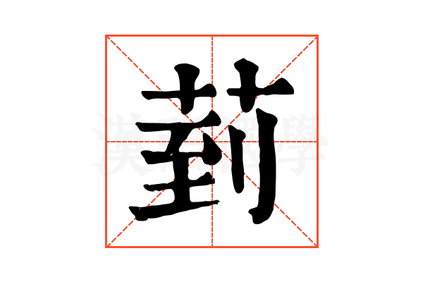 菿