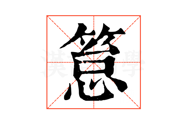 䈚