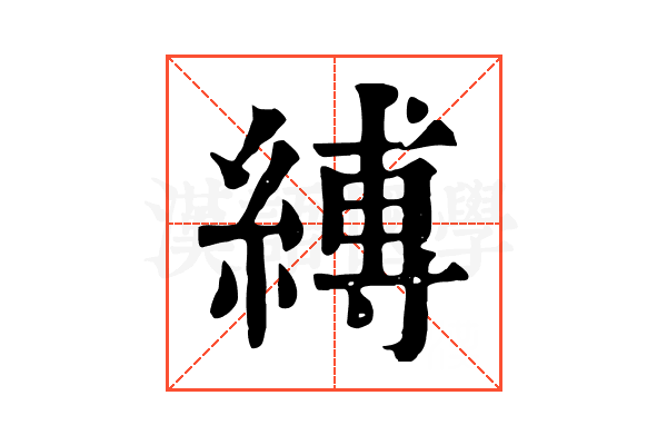 縛