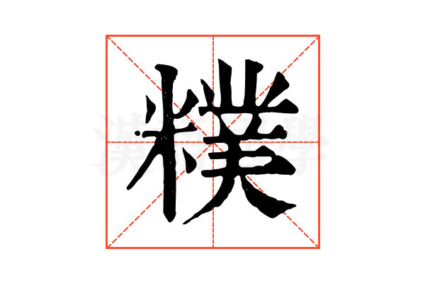 𥼜