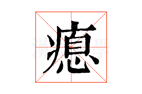 瘜
