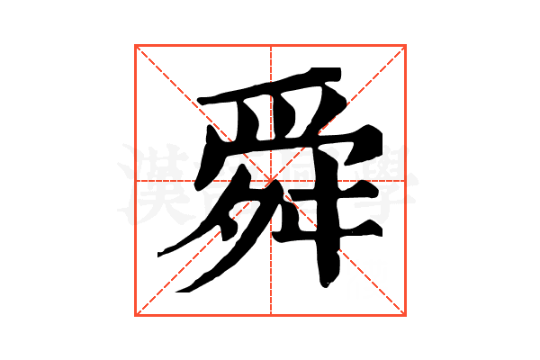 舜