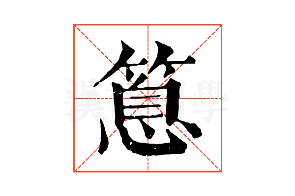𥰝