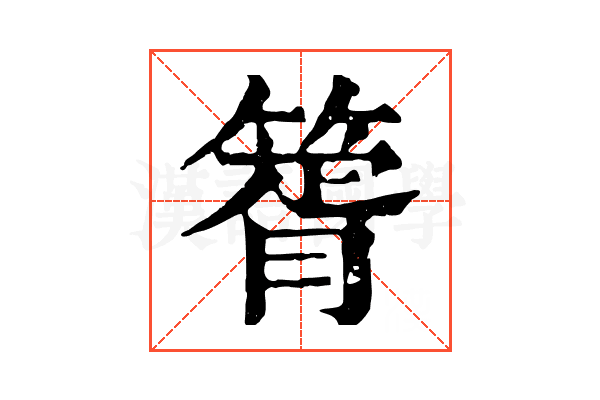 䈝