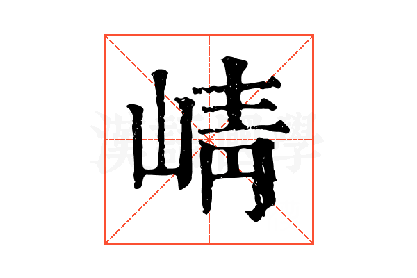 崝