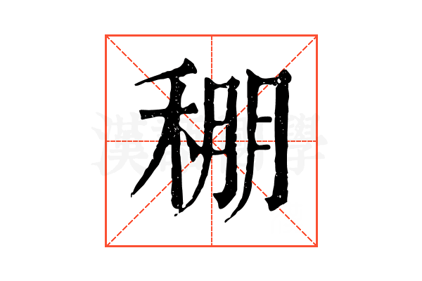 稝