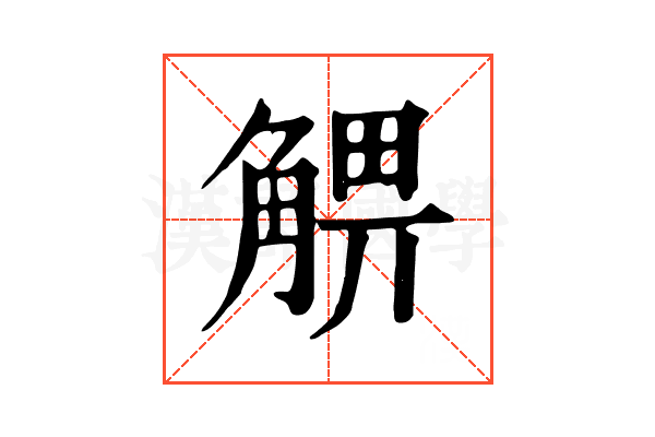 𧤃