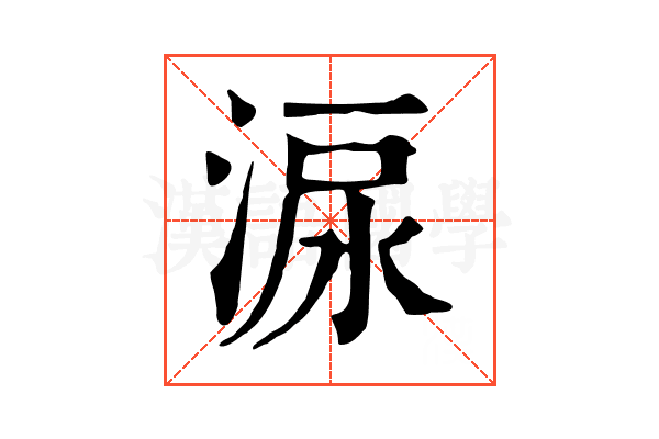 㴃