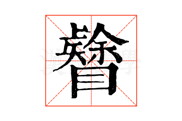 𥌟