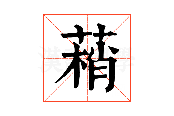 䔠