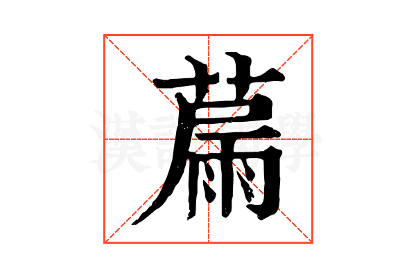 𦸢