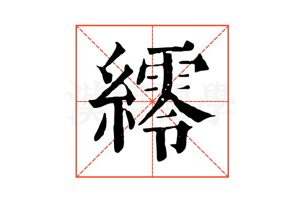 䌢