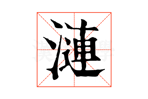 漣