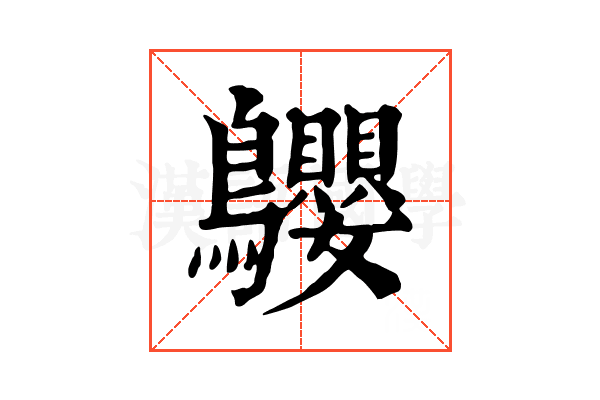 𪈤