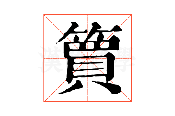 簤