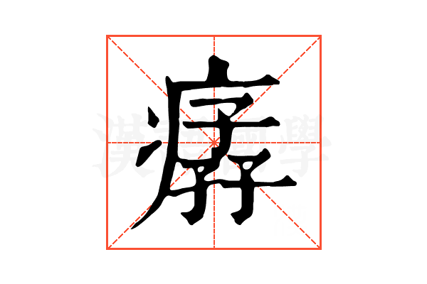 𤸦