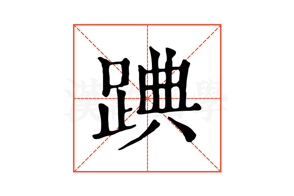 䠄