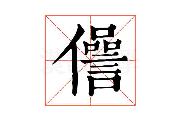 𠐨
