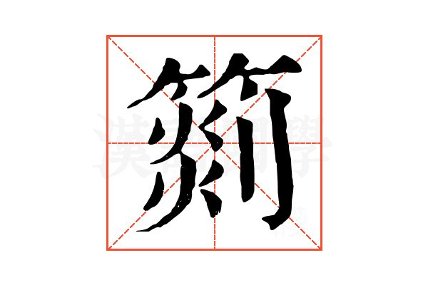 𥰨