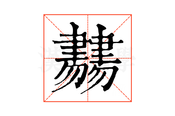 𦘨