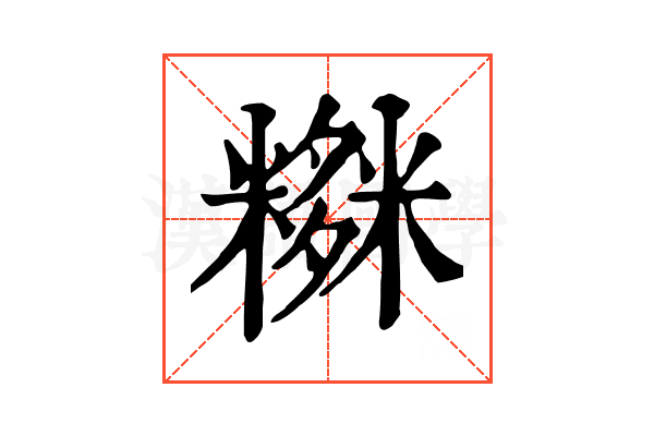𥼫