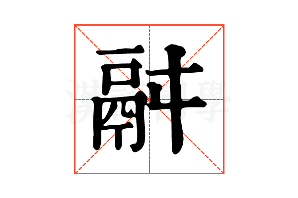 𩰫