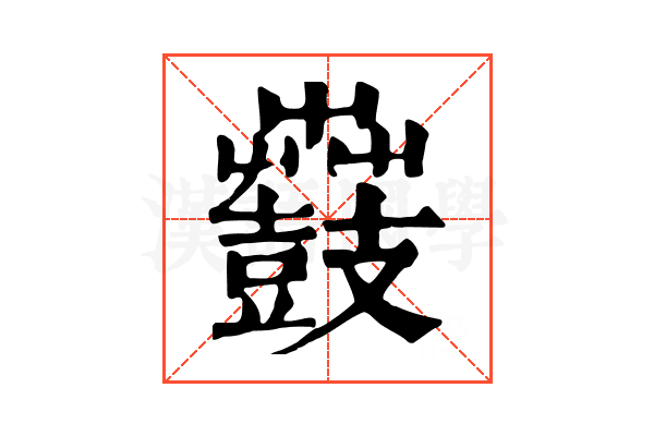 𪔫