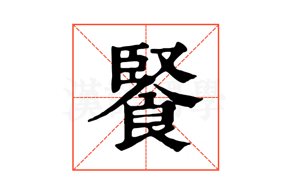 𩜬