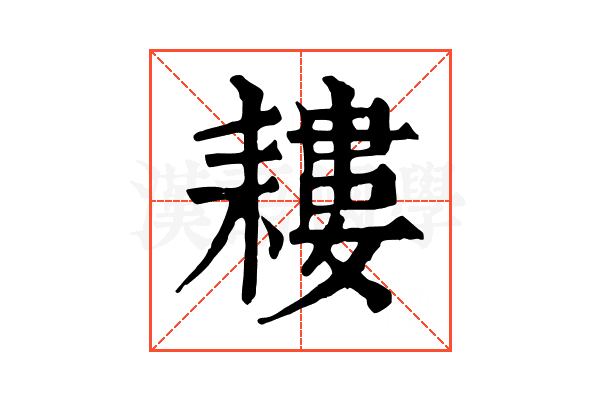 耬