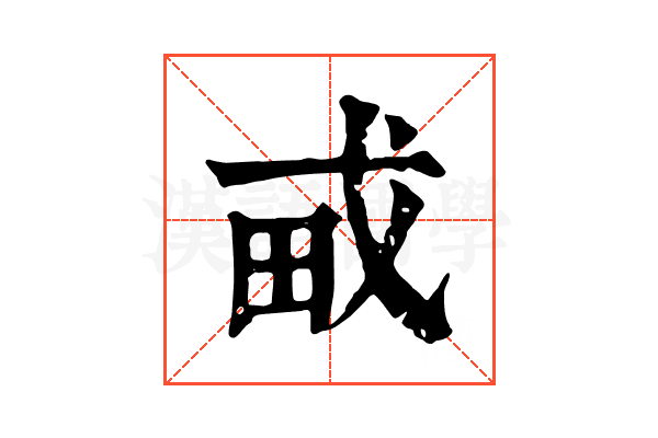 𤰭