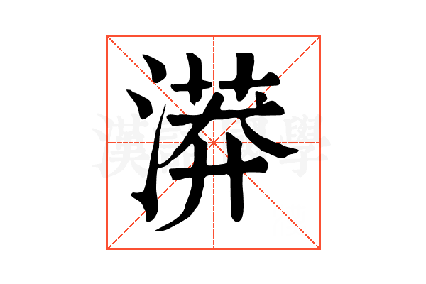 漭