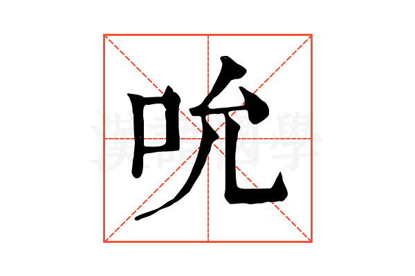 吮