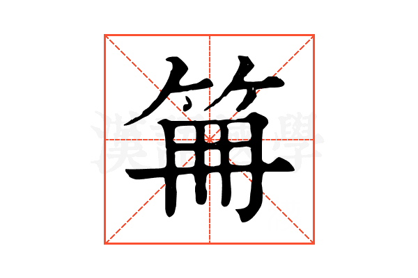 𥬰