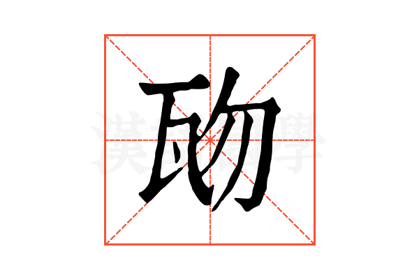 𤬱