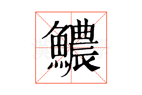 𩼅