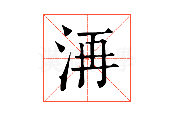 洅