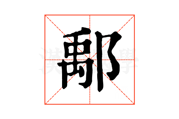 鄅