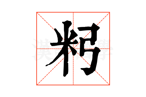 𥸲