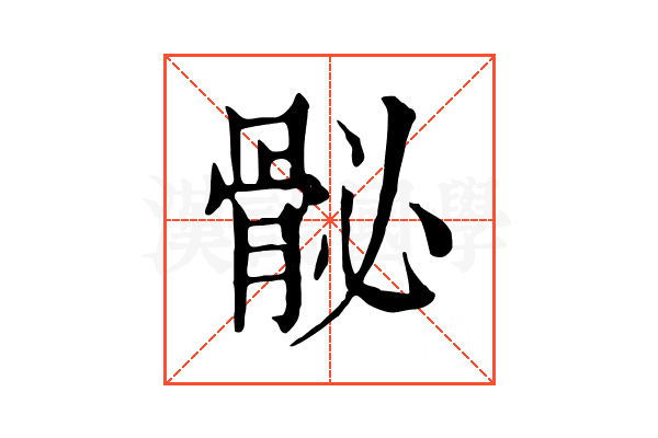 𩨲