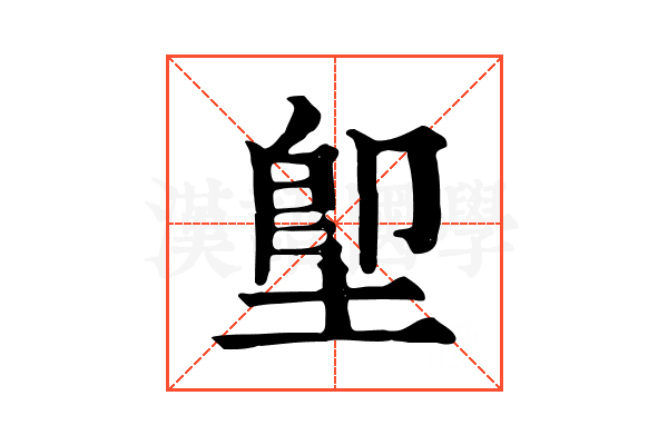堲