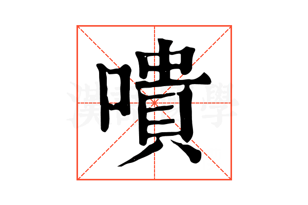 嘳