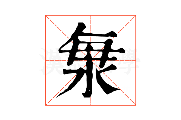 𣴴