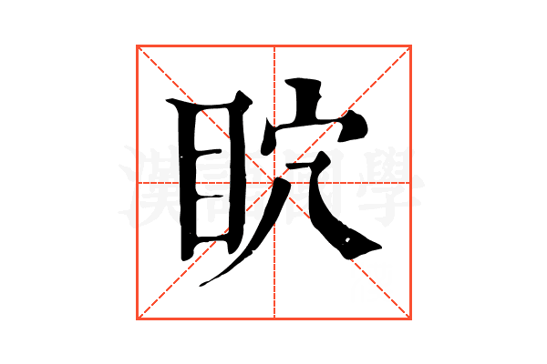 𥄴