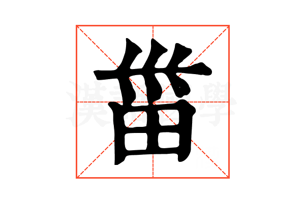 甾